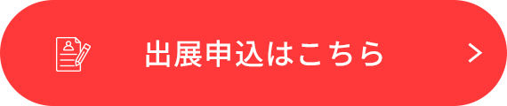 出展申し込みはこちら