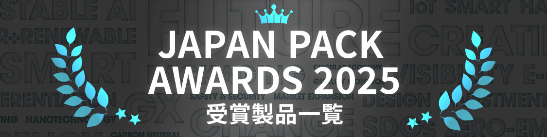 JAPAN PACK AWARD 2025 受賞製品一覧